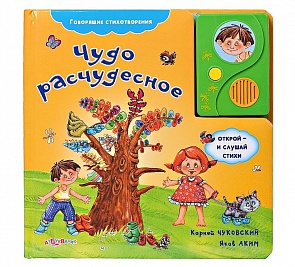 Озвученная книга - Чудо расчудесное из серии Говорящие стихотворения (Азбукварик, 00568-6)